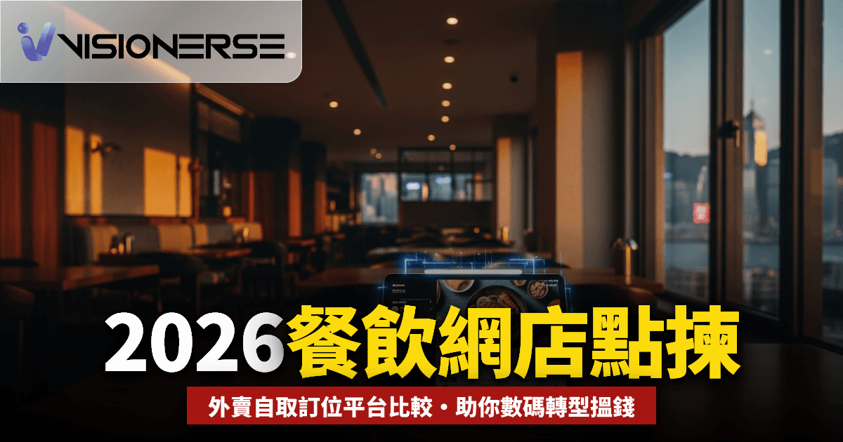 2026年餐飲業/F&B 網店平台點揀好