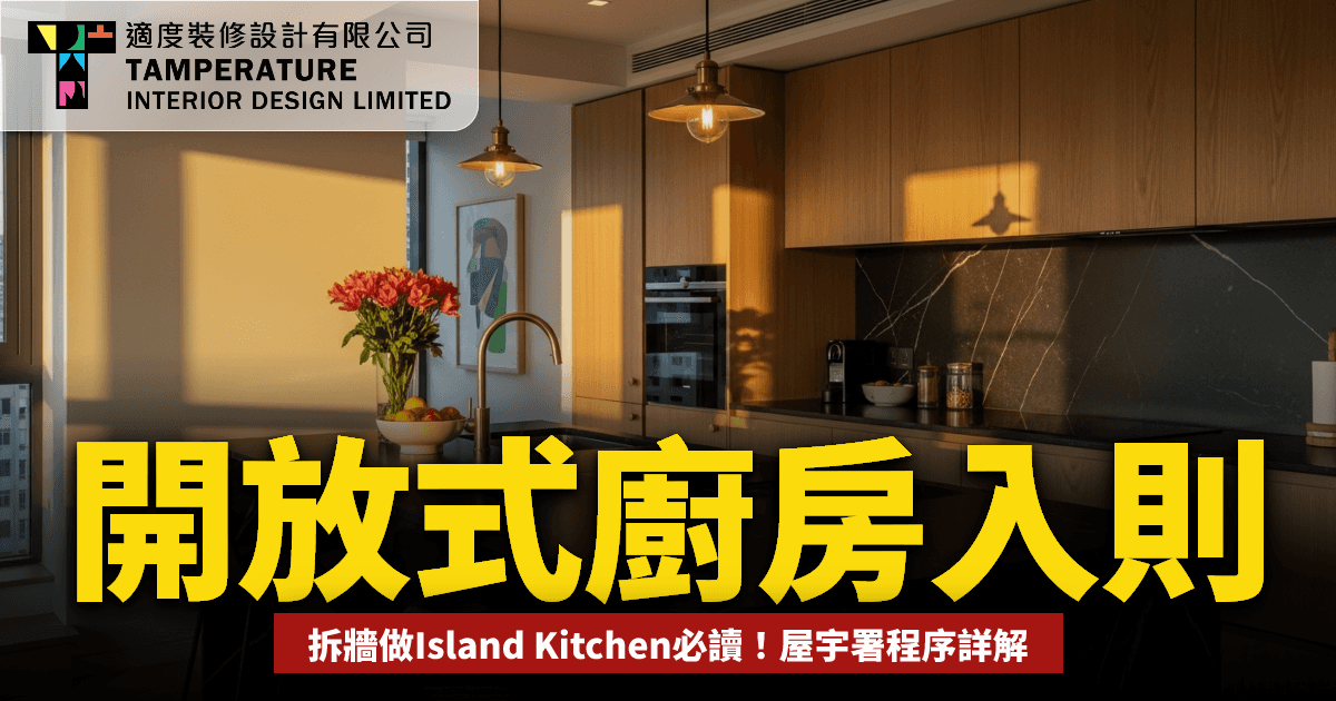 開放式廚房入則