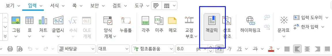 한글 책갈피 설정