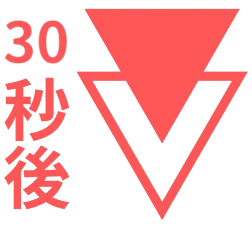 30秒後