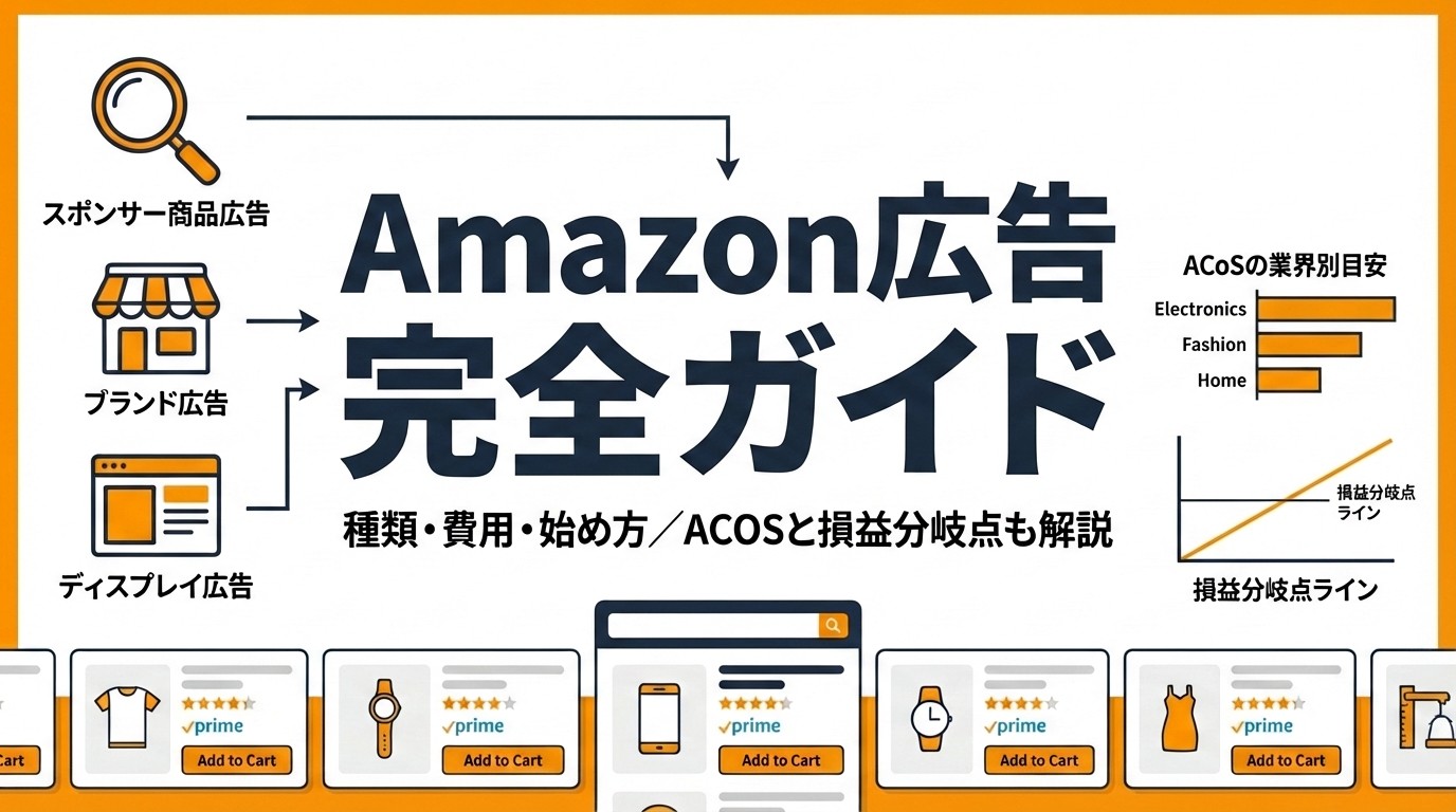 Amazon広告完全ガイド