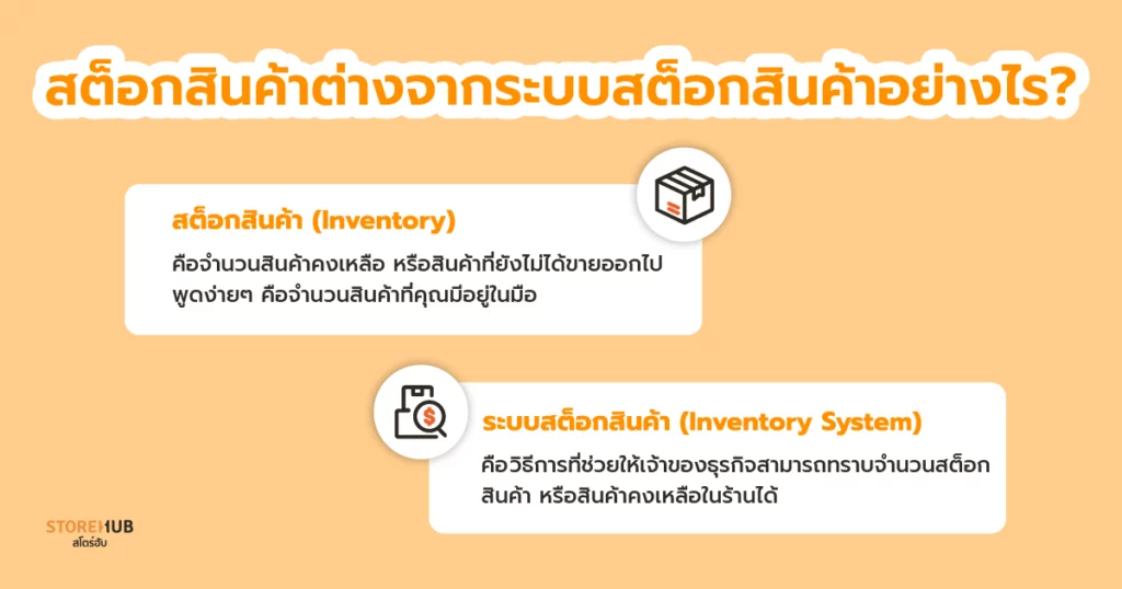 จัดการสต็อกสินค้าง่ายๆ ด้วยระบบ POS ไม่ง้อ Excel - สต็อกสินค้าต่างจากระบบสต็อกสินค้ายังไง