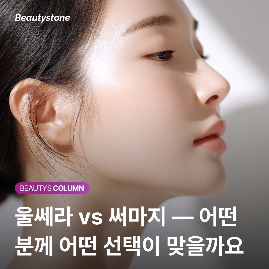 울쎄라가 '리프팅'이라면 써마지는 '타이트닝'입니다: 나에게 꼭 필요한 시술 구분법
