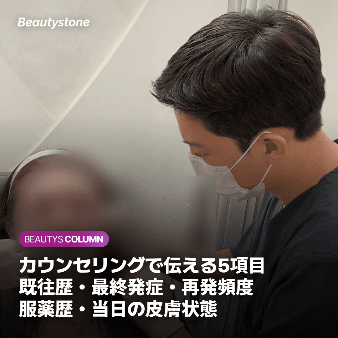 施術前チェックリストと医師への伝え方