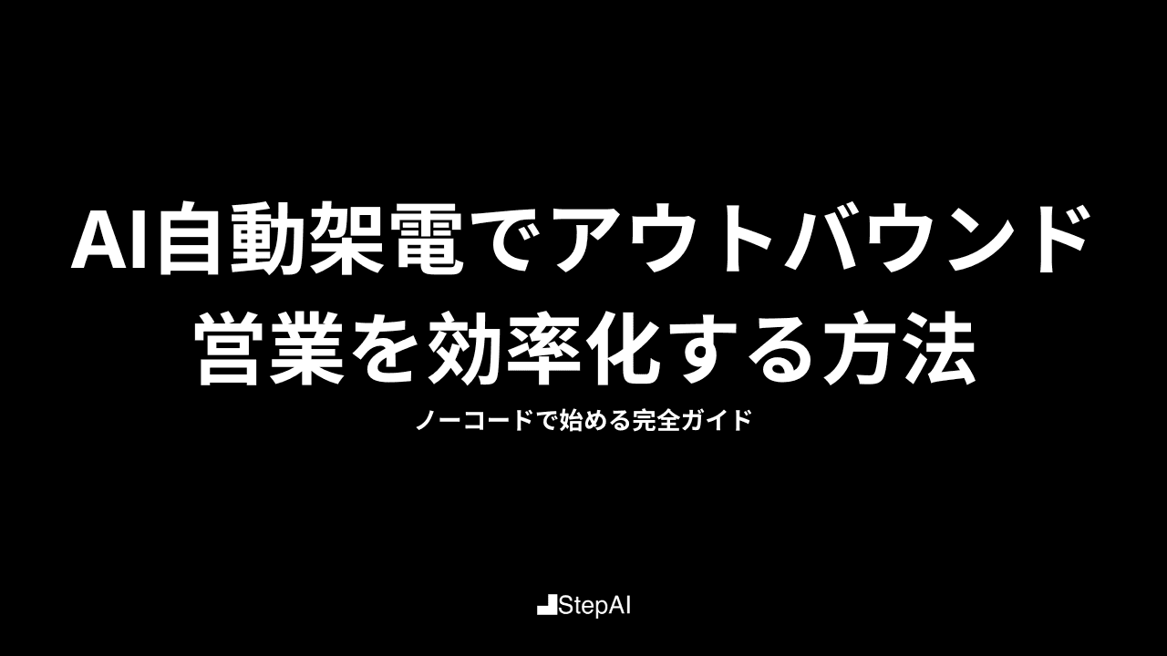 AI自動架電でアウトバウンド営業を効率化する方法｜ノーコードで始める完全ガイド
