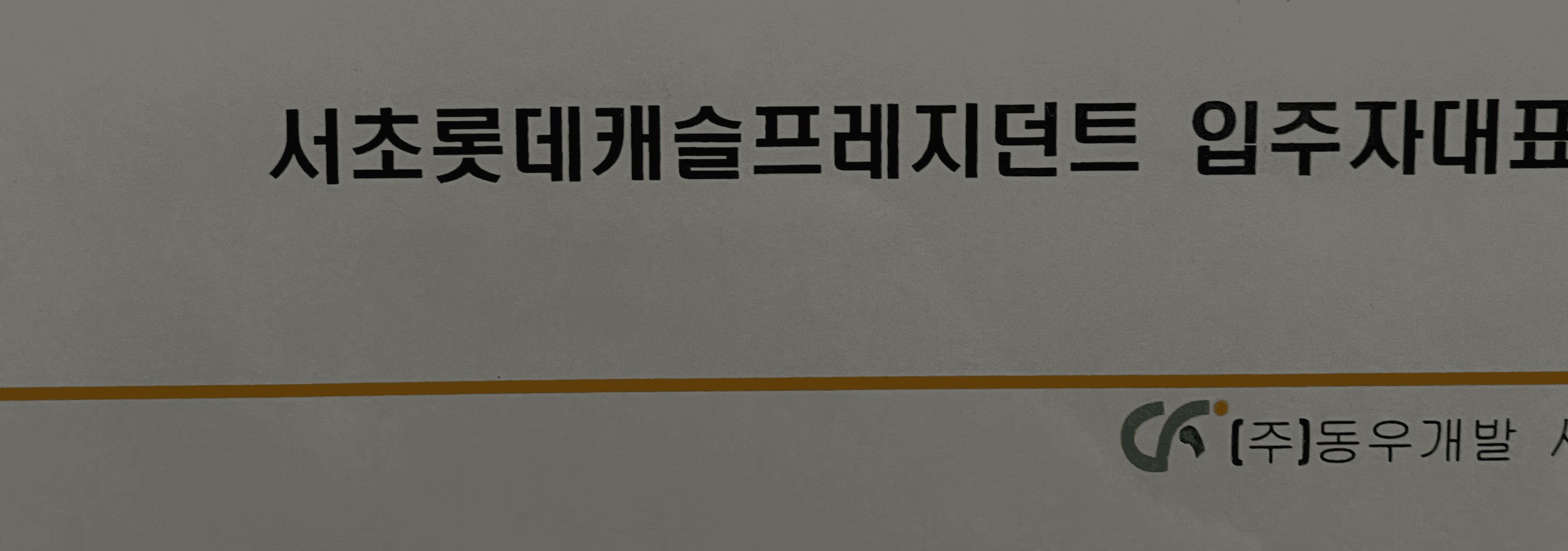 서초구 서초동 서초롯데캐슬프레지던트 도시가스철거 전 │ 도시가스공사 신한울