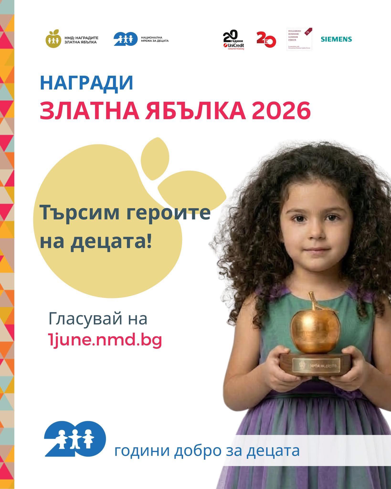 Подай ръка ЗПДБ с номинация на годишни награда "Златна ябълка" 2026 година - за принос към правата и благосъстоянието на децата в България.