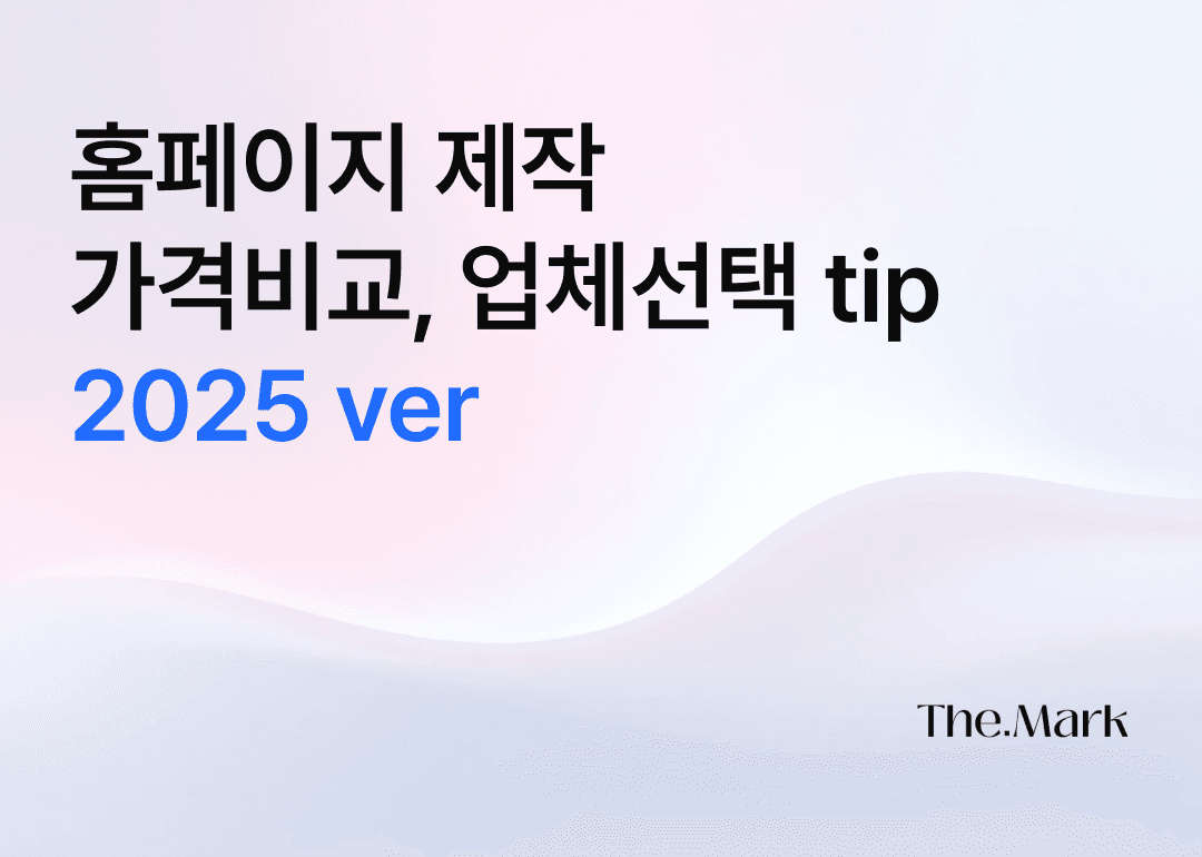 홈페이지 제작 견적 2025 최신 가이드