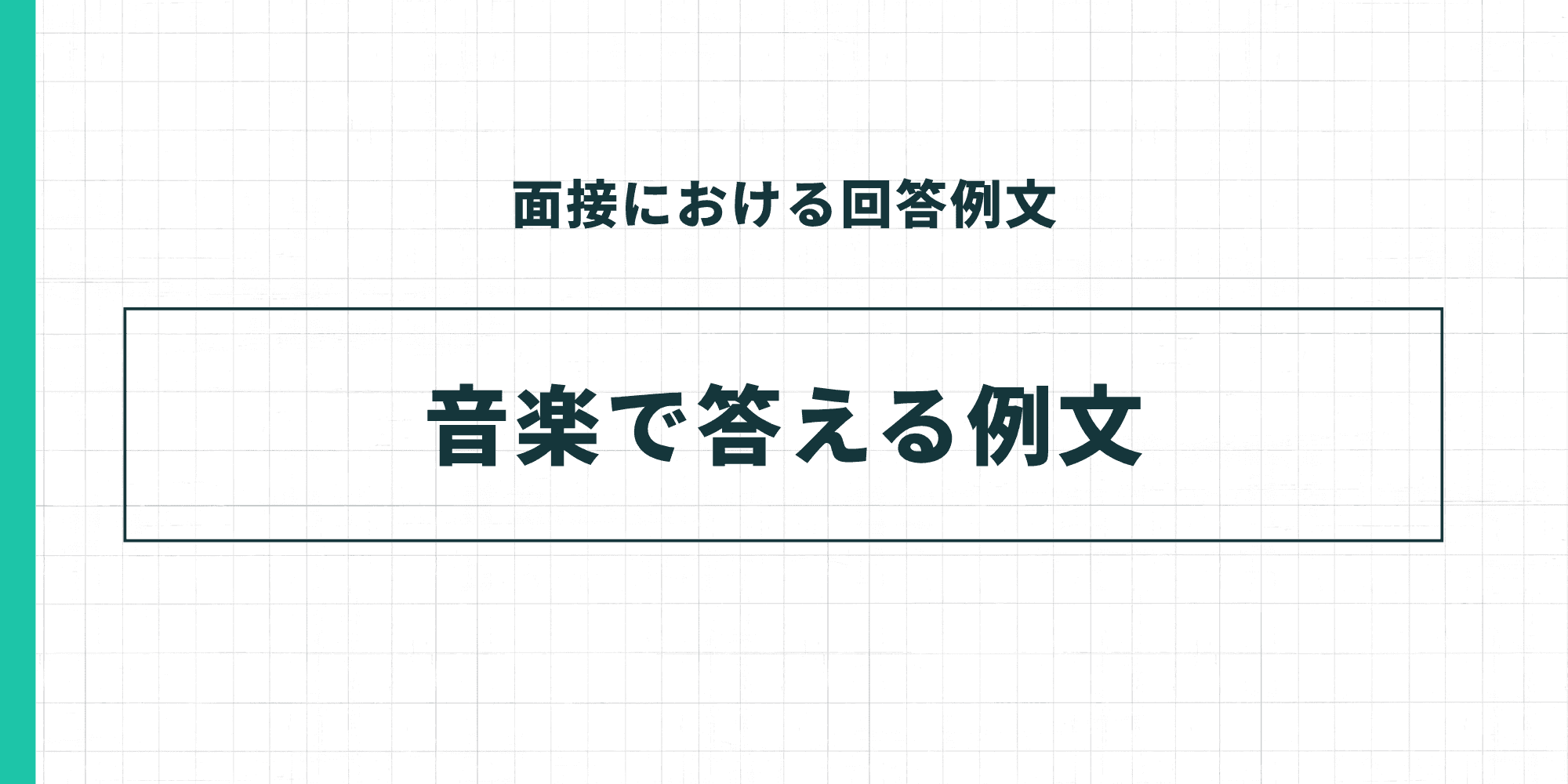 面接における回答例文：音楽で答える例文