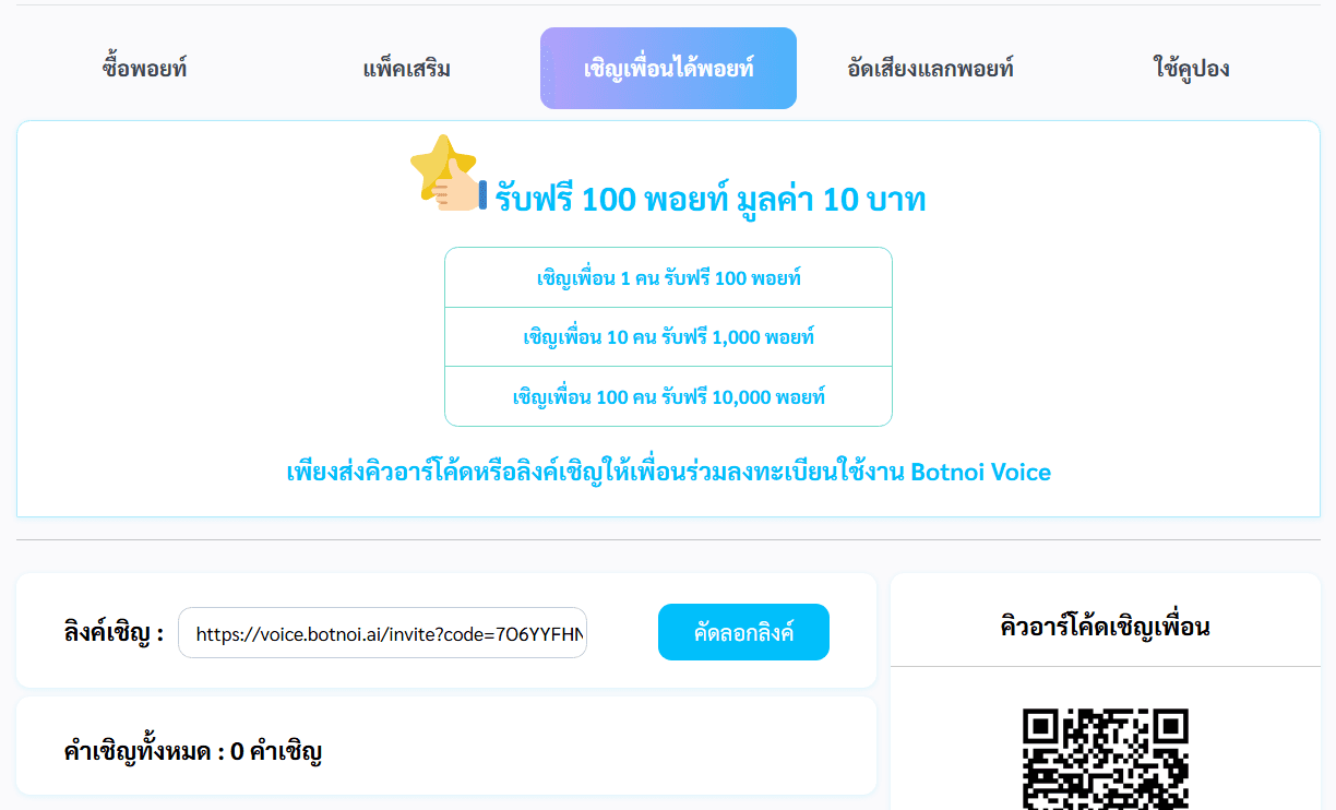 หน้าจอเชิญเพื่อนเพื่อรับ 100 พอยท์ พร้อมลิงก์และ QR Code สำหรับเชิญเพื่อน