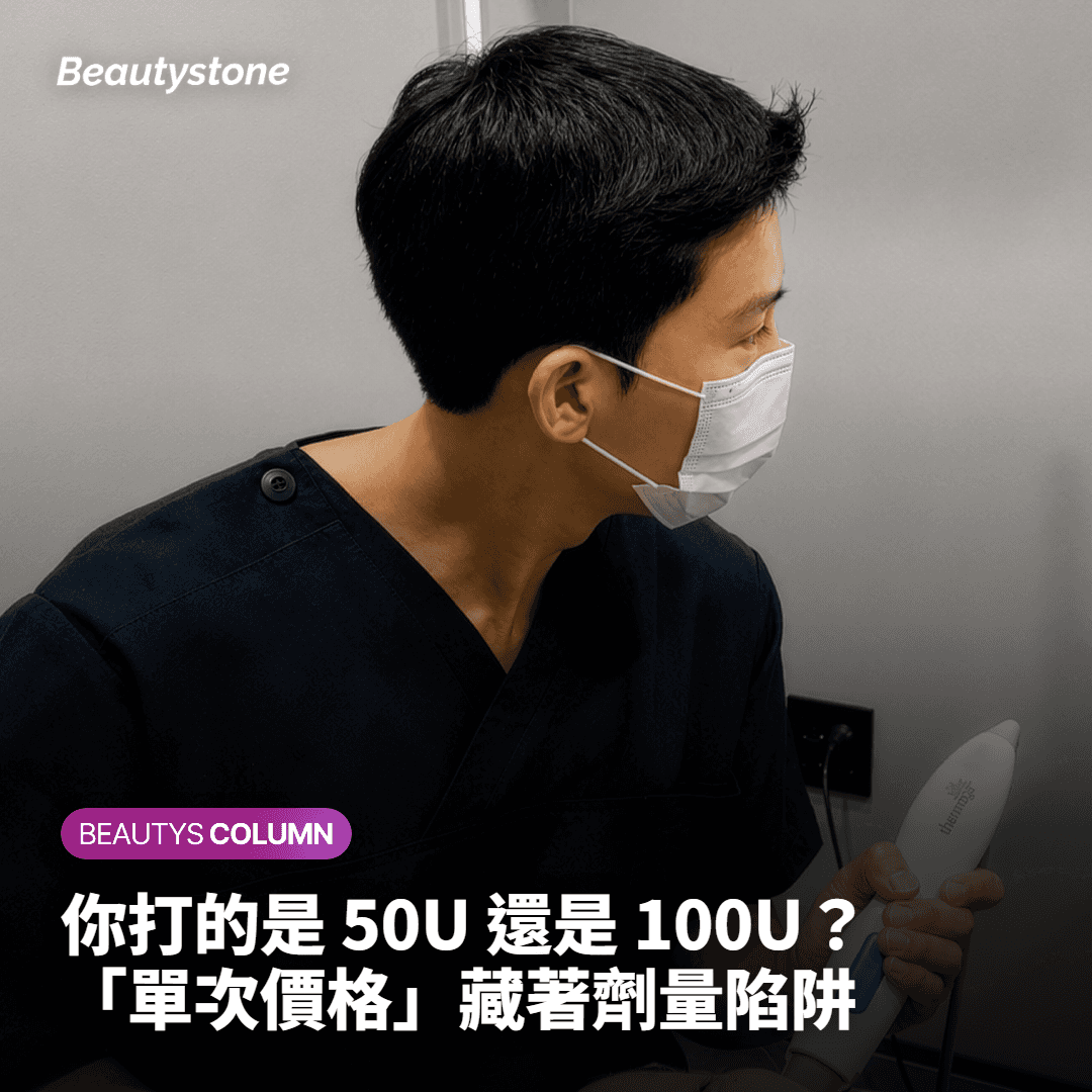"你打的是50U還是100U？"肉毒素單次價格的危險陷阱