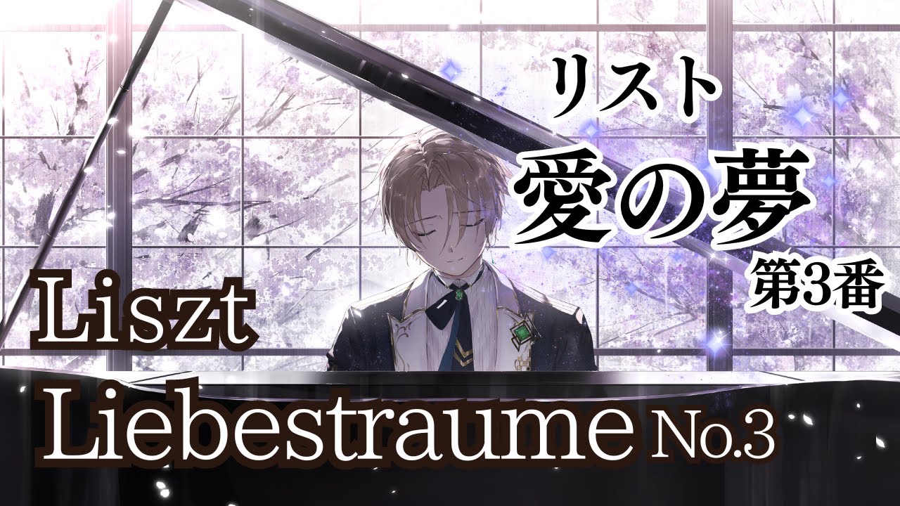 【高音質ピアノ演奏】Liszt：Liebestraume No.3 リスト「愛の夢」第3番／潤音ノクト（Urune Nokuto）