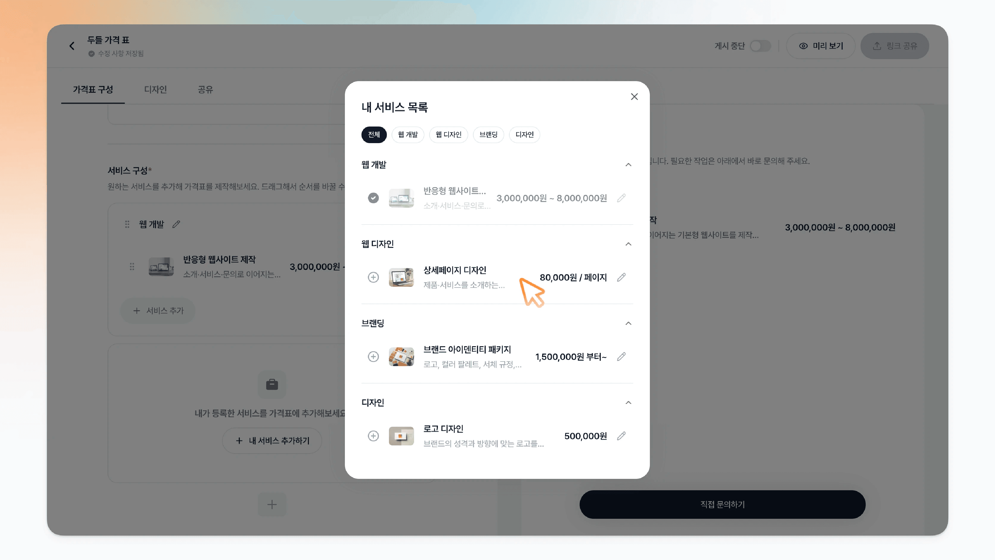 새 섹션에 담을 서비스 선택