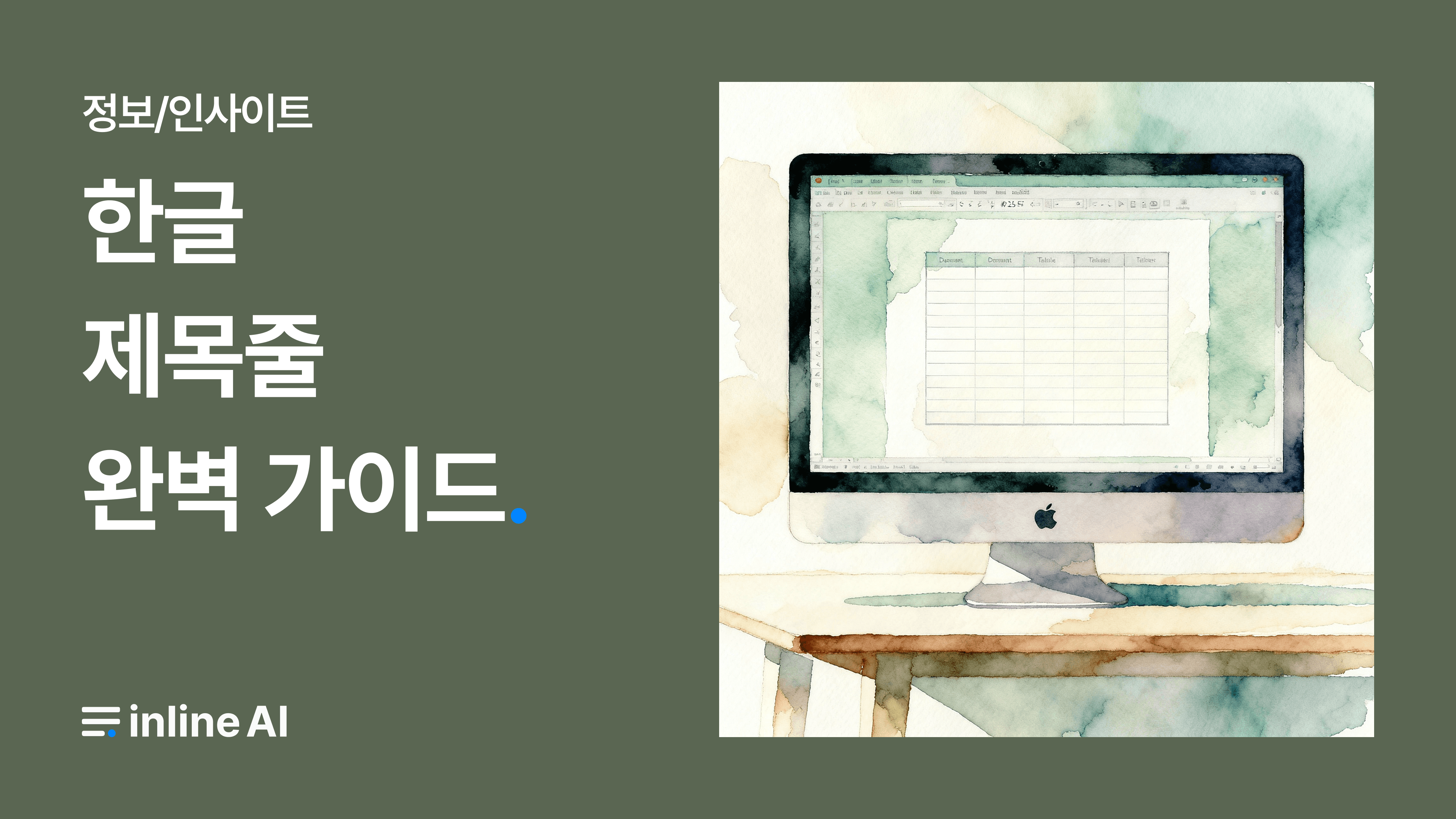 한글 제목줄 가이드 사진