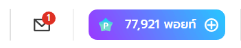 จำนวนพอยท์สะสม 77,921 พอยท์ พร้อมปุ่มเพิ่มพอยท์