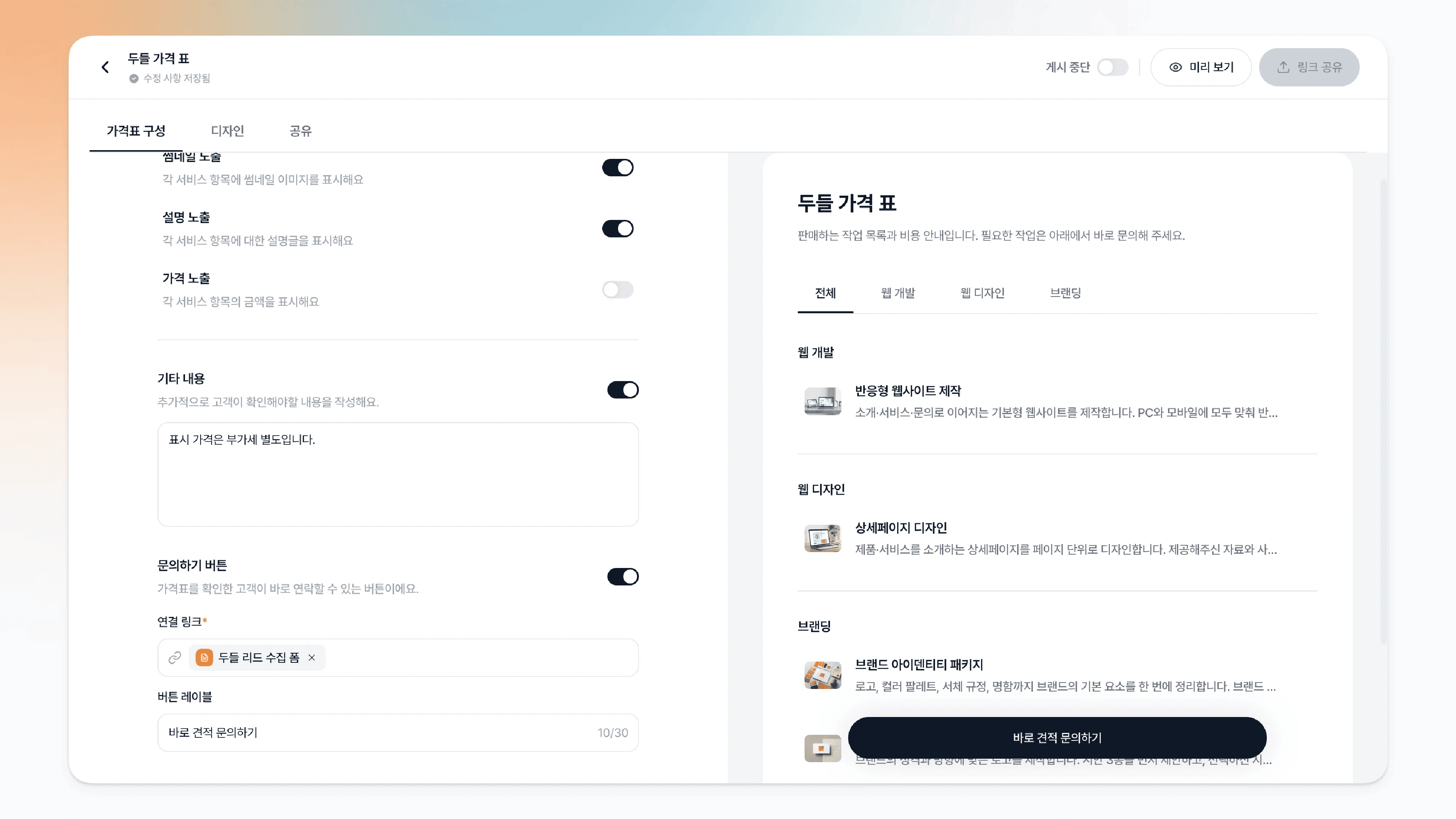 버튼 문구를 바로 견적 문의하기로 변경