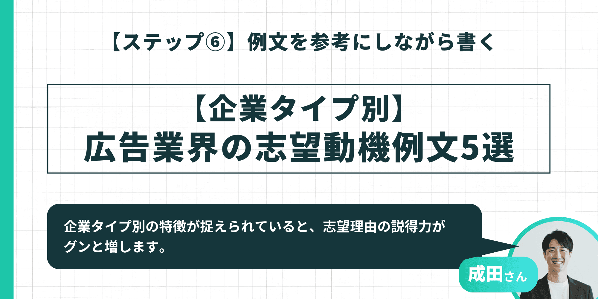 【企業タイプ別】広告業界の志望動機例文5選のタイトルインフォグラフィック