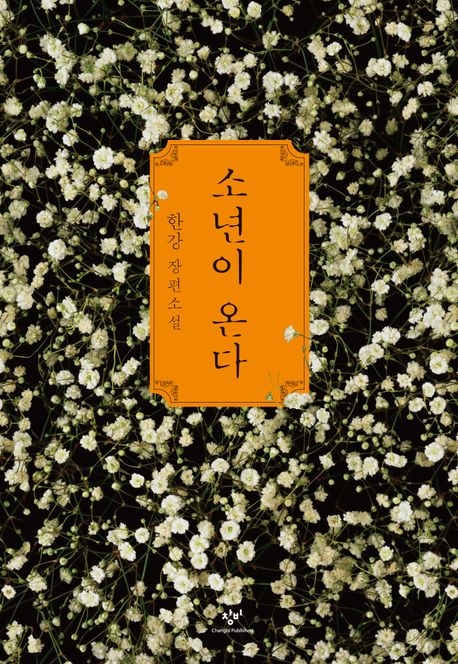 작가 한강의 소년이 온다 책 표지