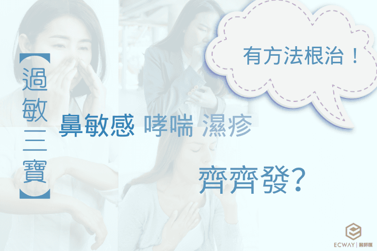 【過敏三寶】鼻敏感 濕疹 哮喘 齊發？有方法根治！