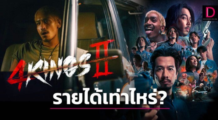 ▷(หนัง!?)*  4Kings ภาค II เต็มเรื่อง 4คิงส์2 ออนไลน์หนังไทยฟรี  [HD] 