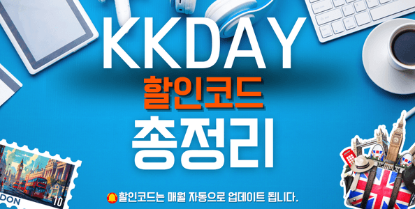 kkday 할인코드