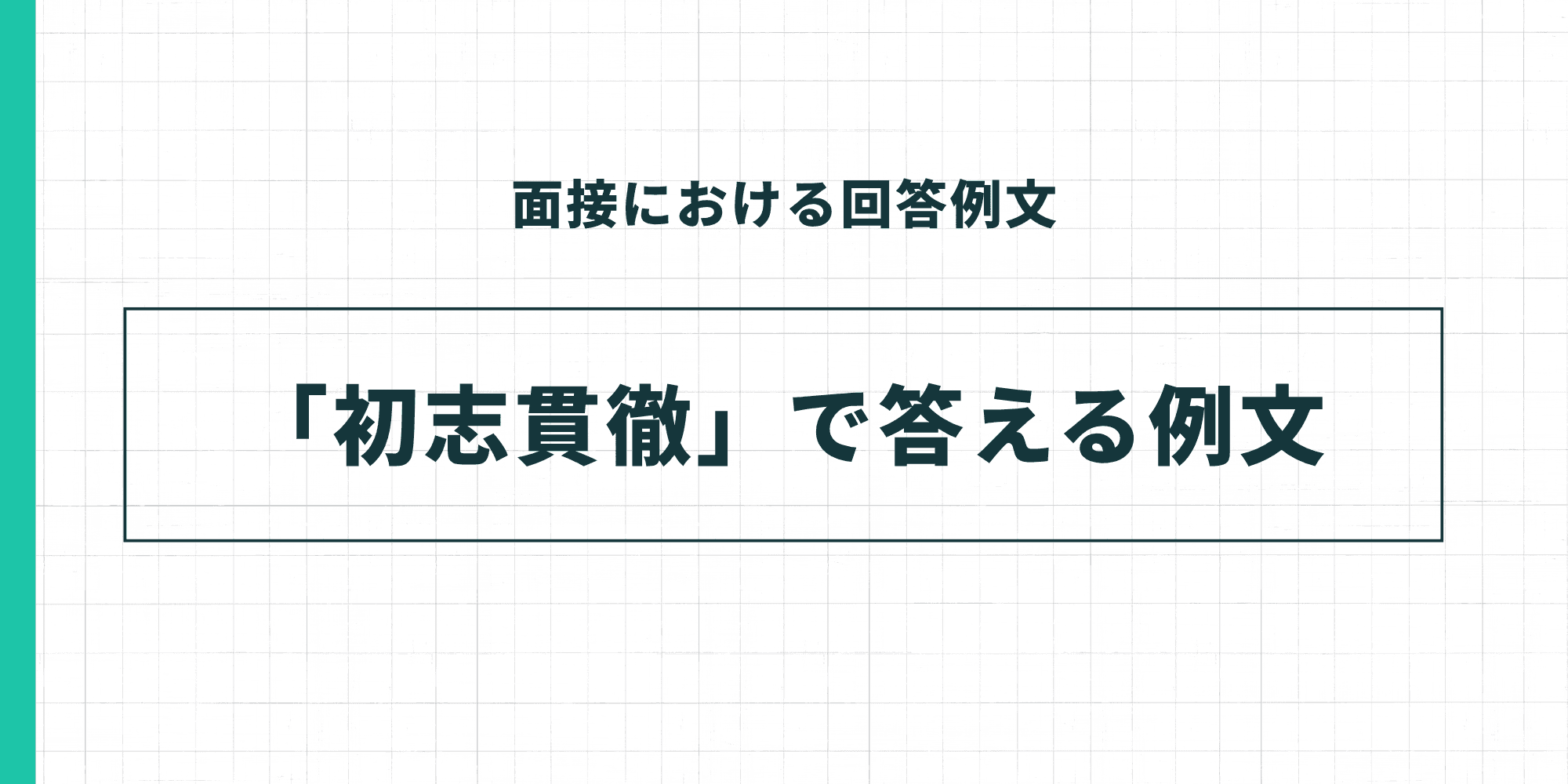 面接における回答例文「初志貫徹」で答える例文