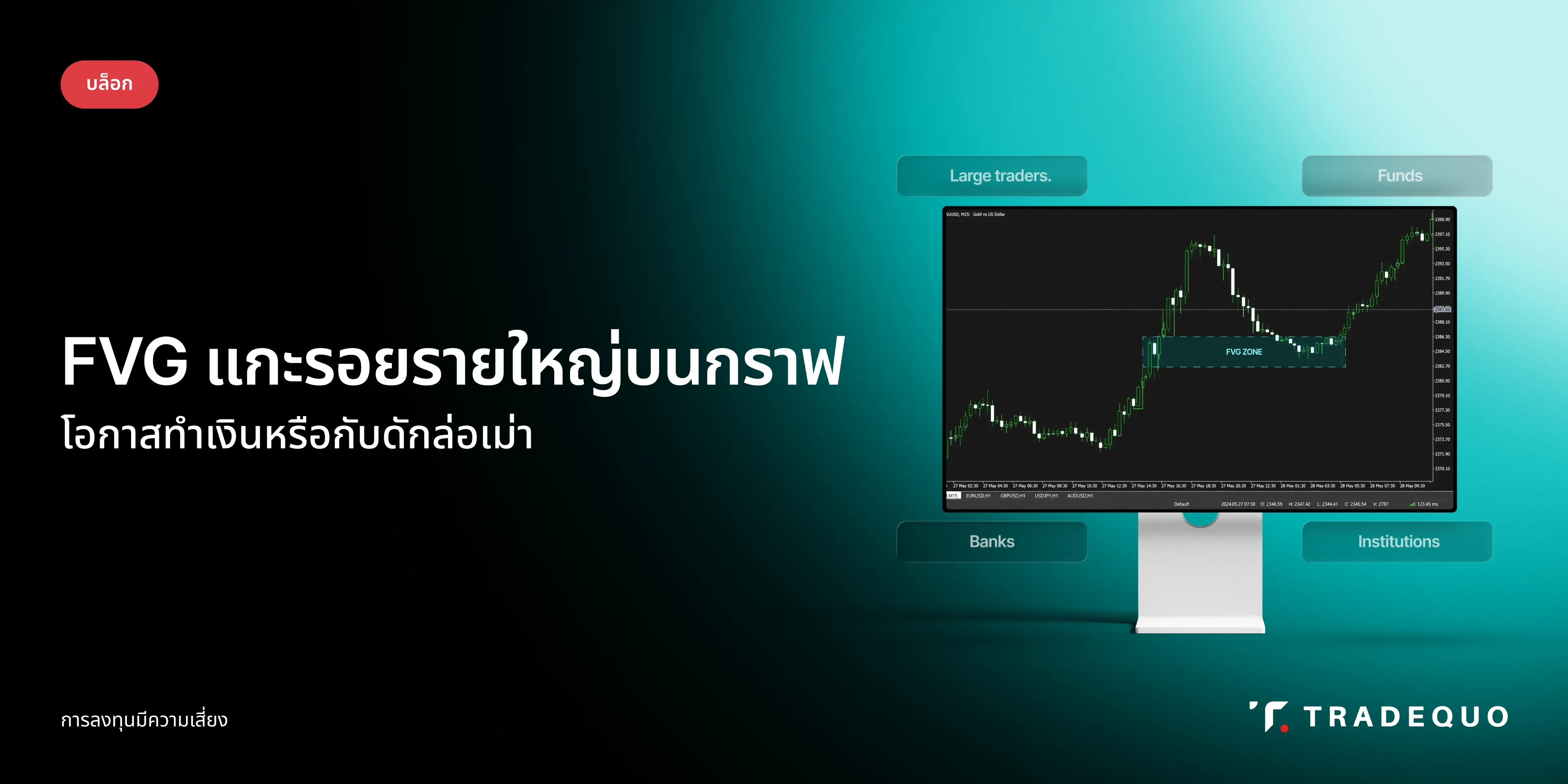 FVG แกะรอยรายใหญ่บนกราฟ โอกาสทำเงินหรือกับดักล่อเม่า