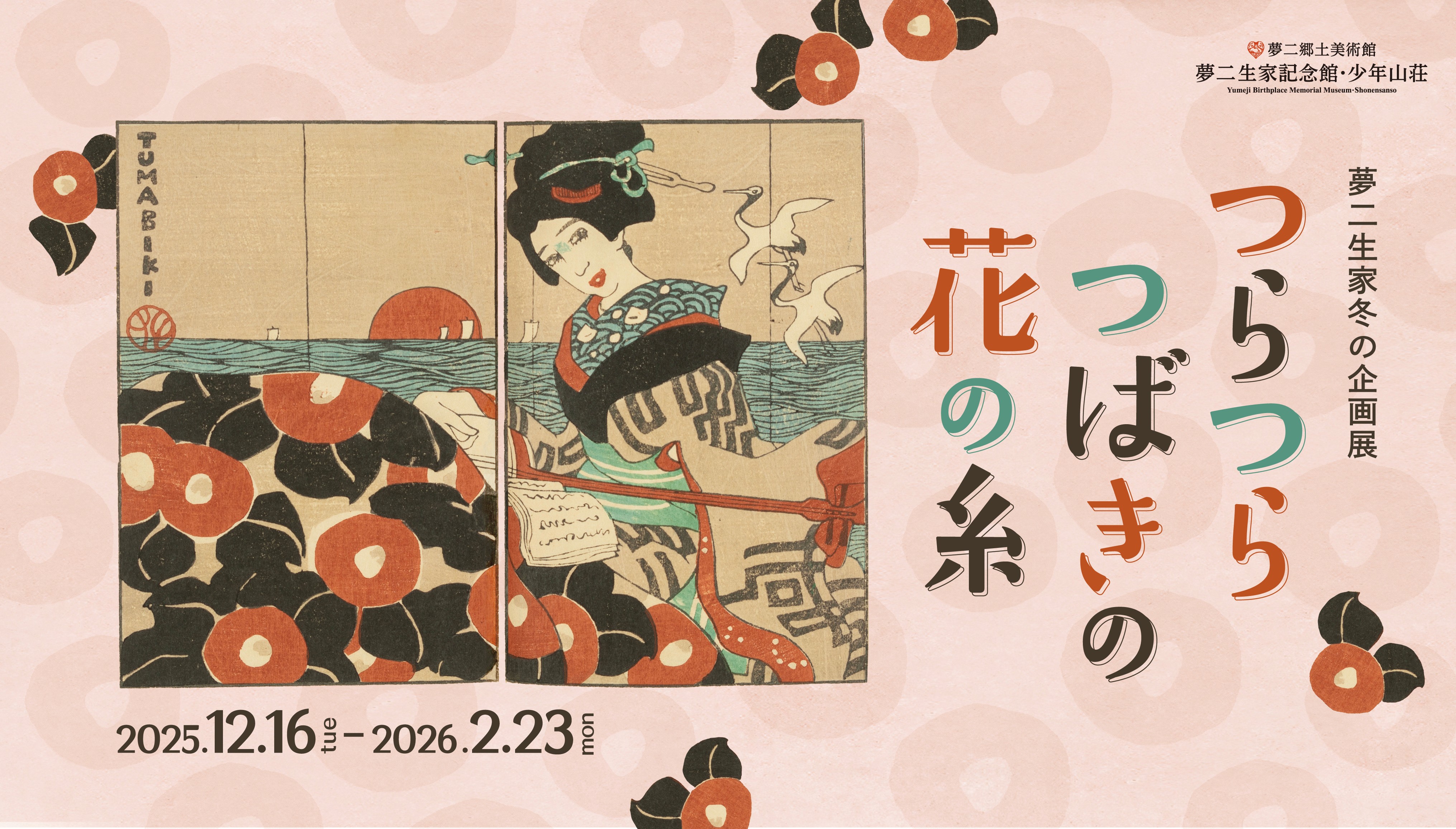 Poster for the Yumeji Birthplace Memorial Museum exhibition, showing the theme and dates with seasonal tsubaki flower visual elements.