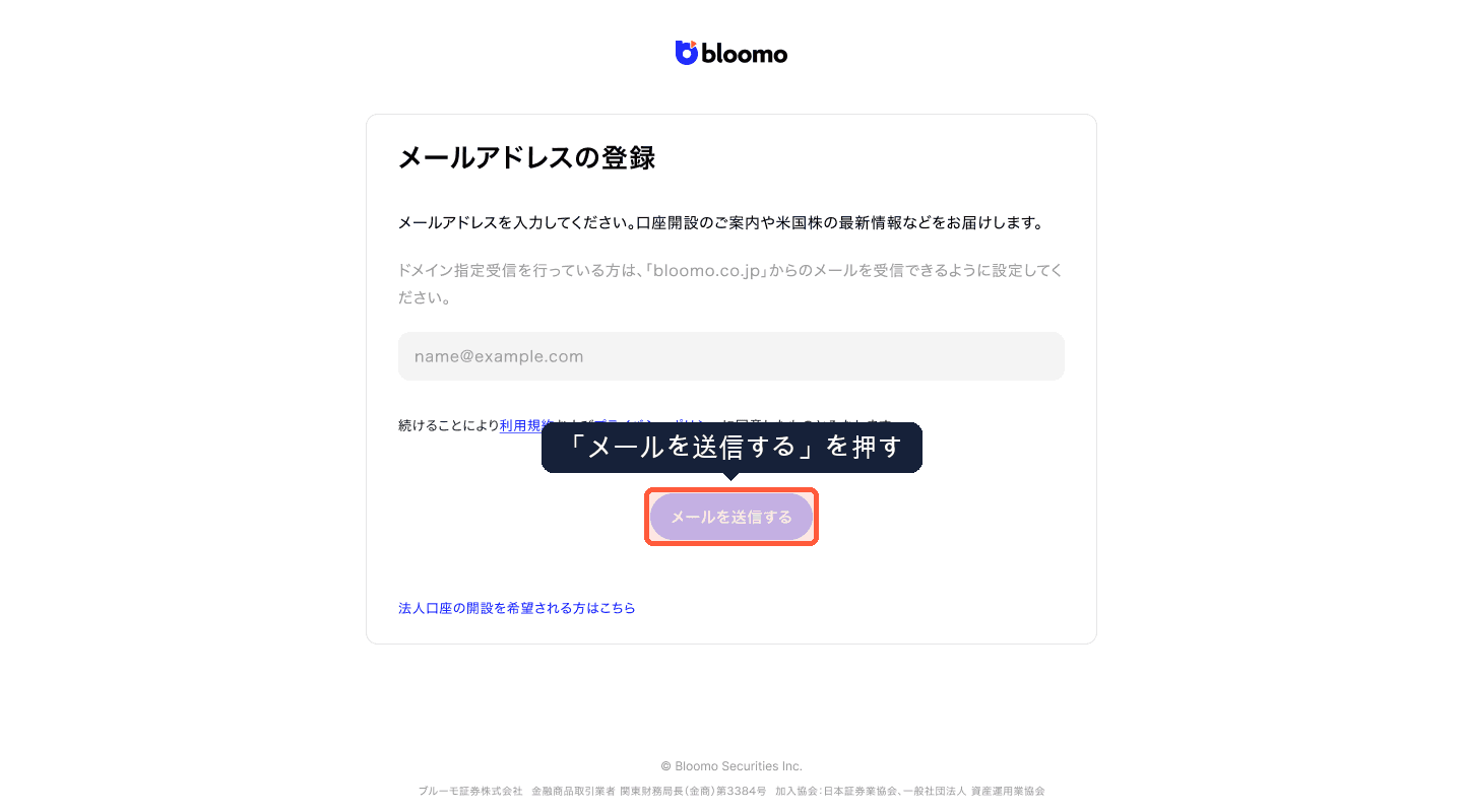 メールアドレスの登録