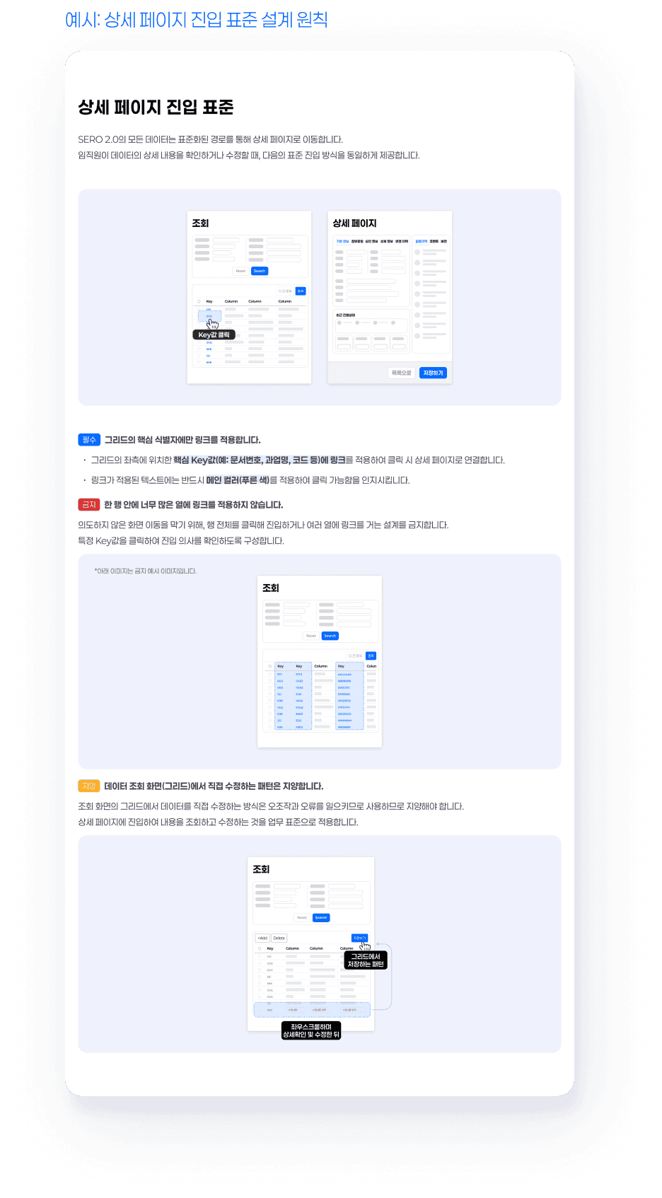 [설계 원칙 · 필수 권장사항] 자의적 변형을 막고 일관성을 지키는 설계 초기 정책 - 예시 4