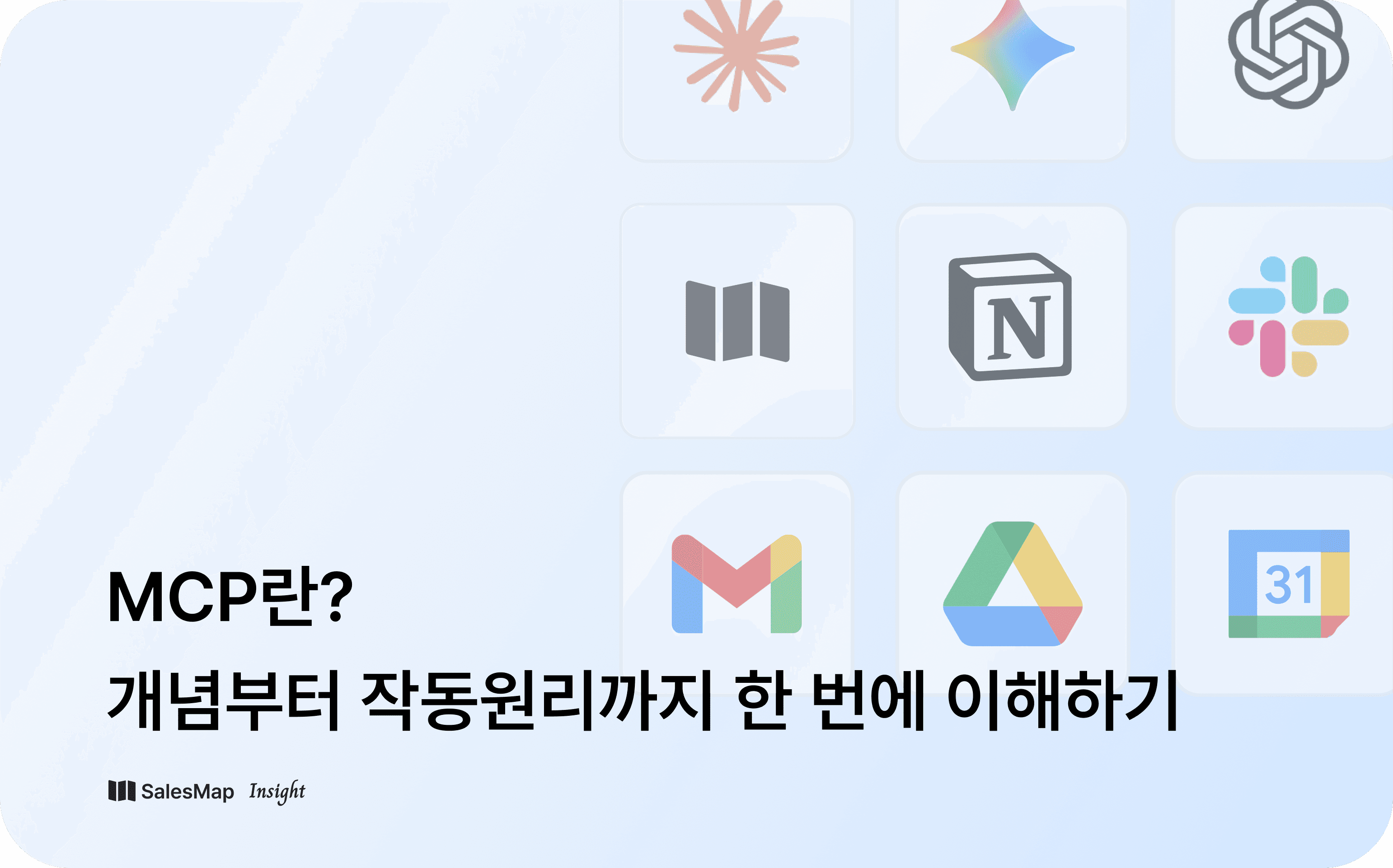 세일즈맵 블로그의 MCP 개념 관련 아티클 썸네일 이미지