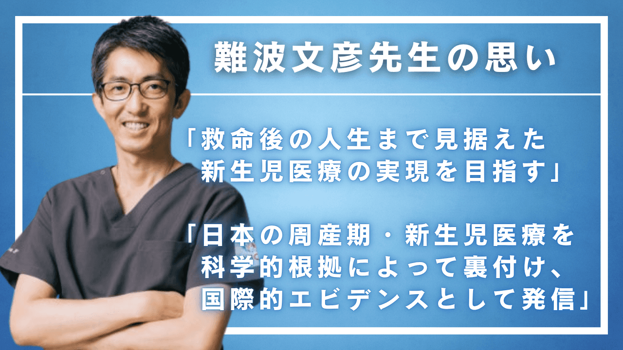 新生児医療を専門とする難波文彦先生の医師としての想い