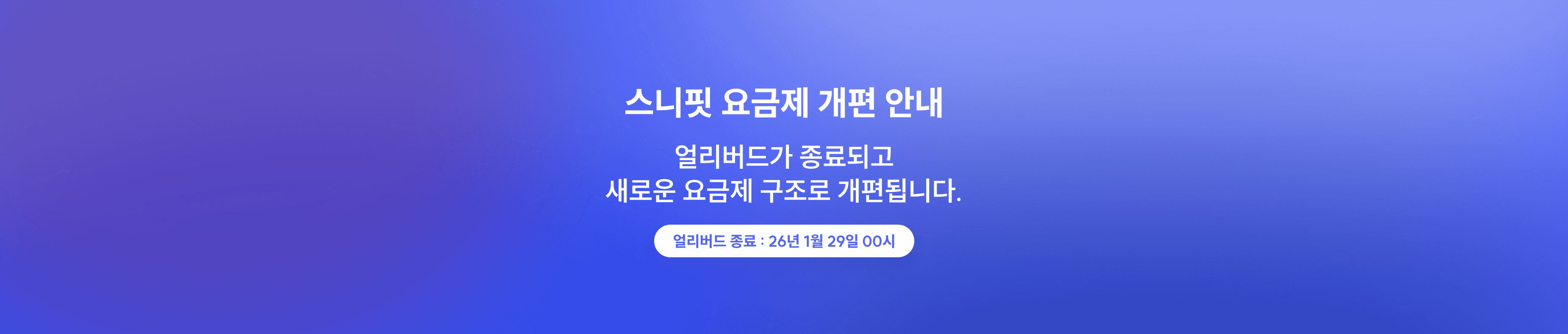 스니핏 요금제 개편 안내: 얼리버드 종료 및 신규 요금제 (26/1/29 적용)