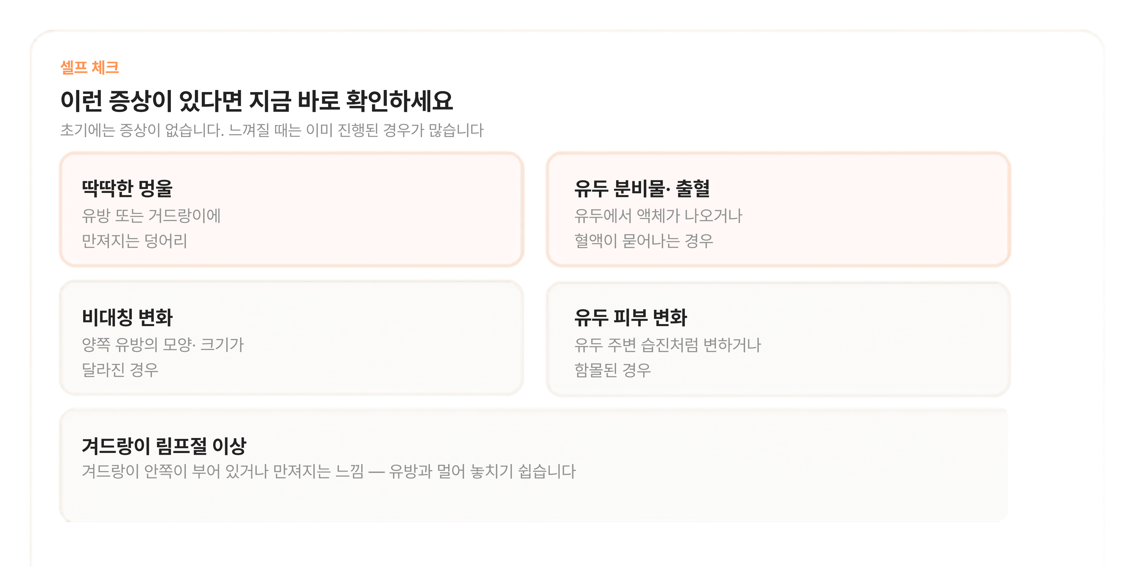 유방암 의심 증상 체크리스트