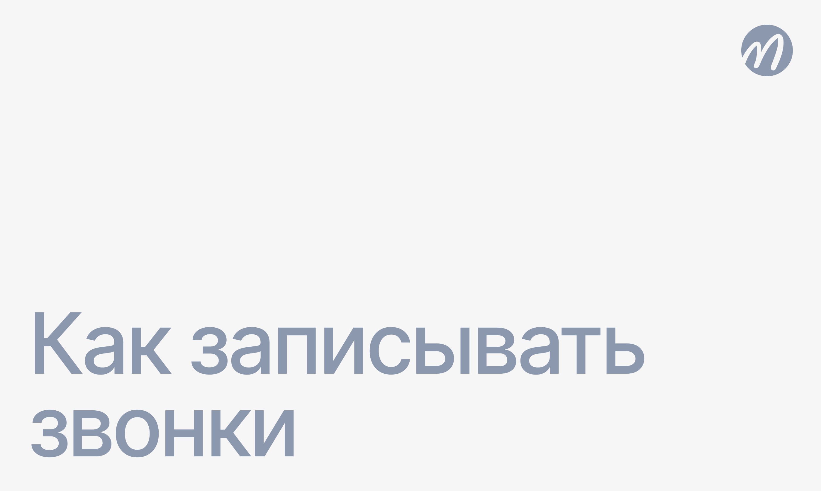 Как записывать звонки