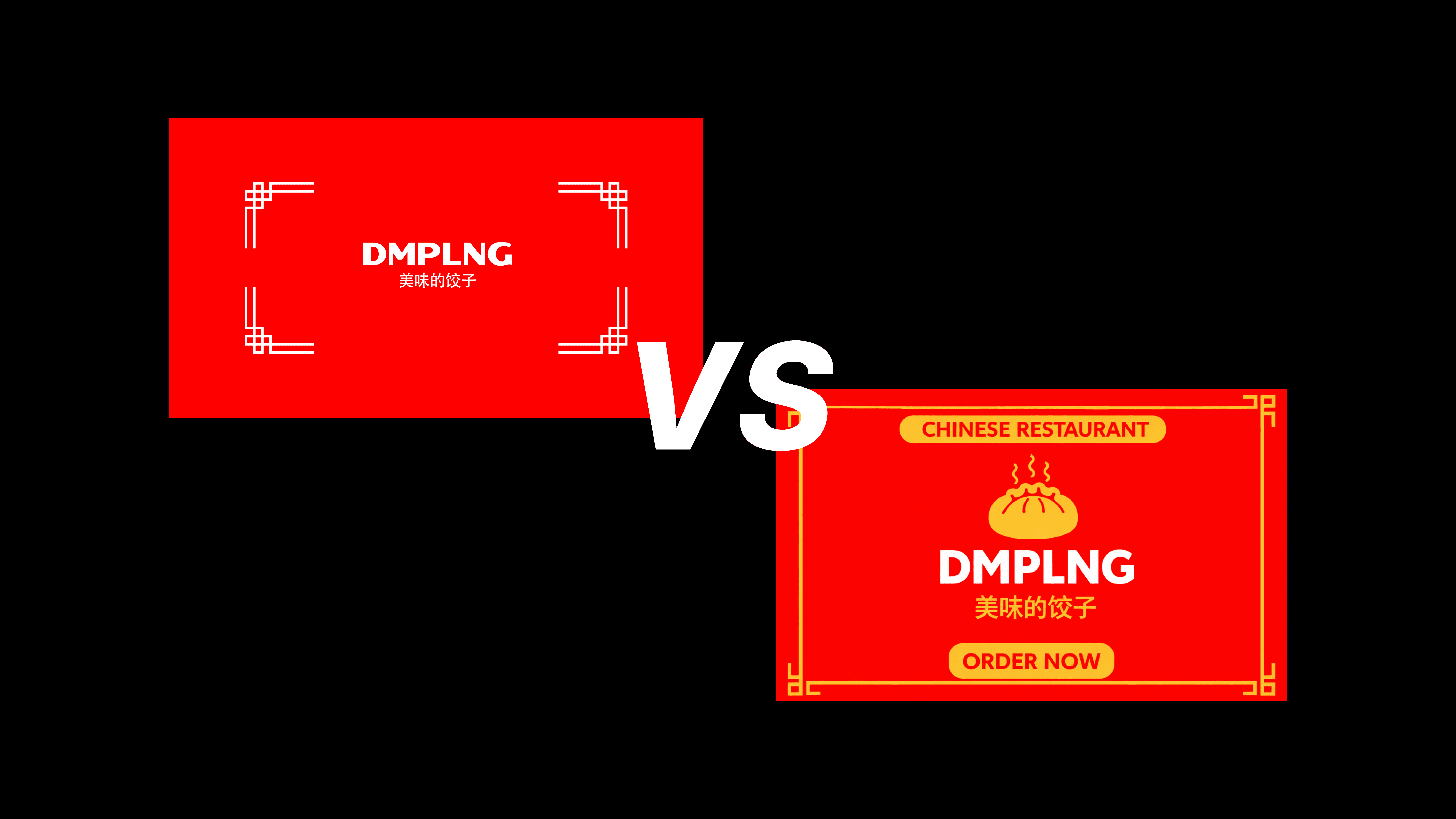  DMPLNG branding comparison: clean red logo layout vs cheap Canva-style Chinese restaurant template with generic dumpling icon and CTA.
