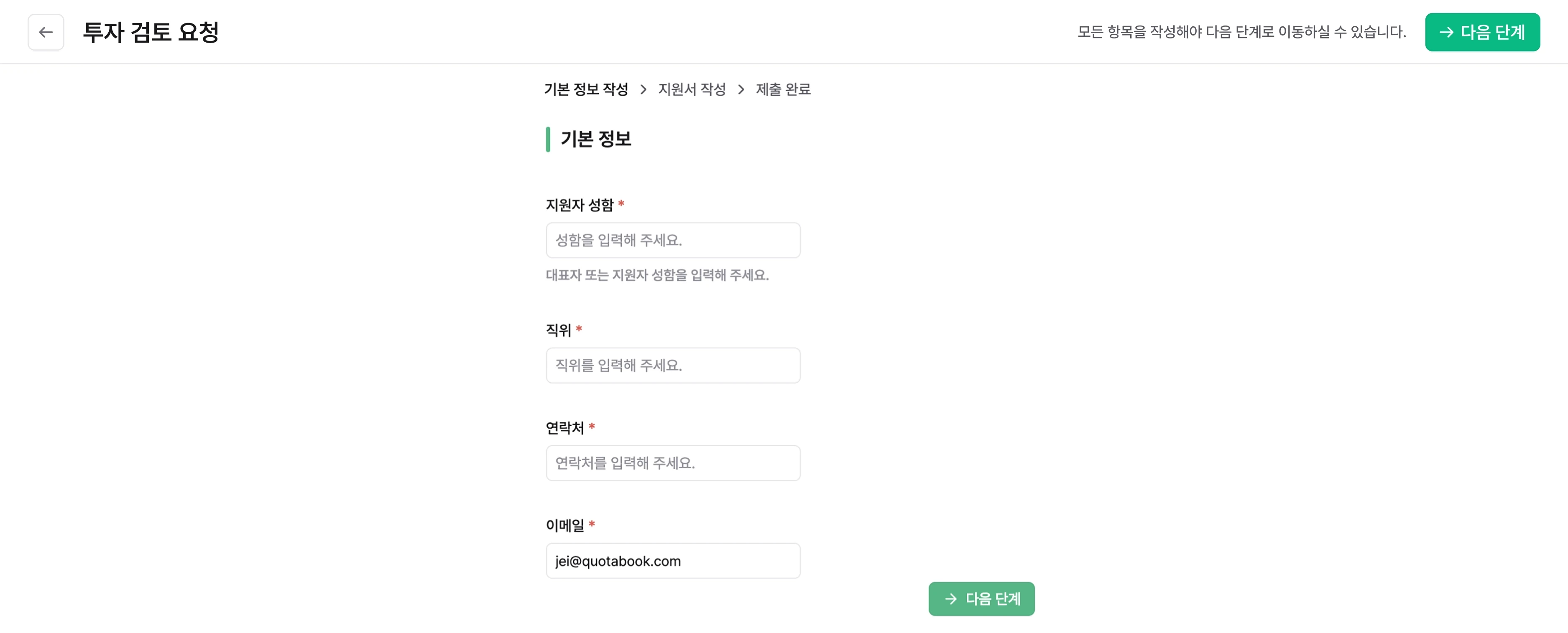 쿼타북 투자제안서 검토요청 기본 정보