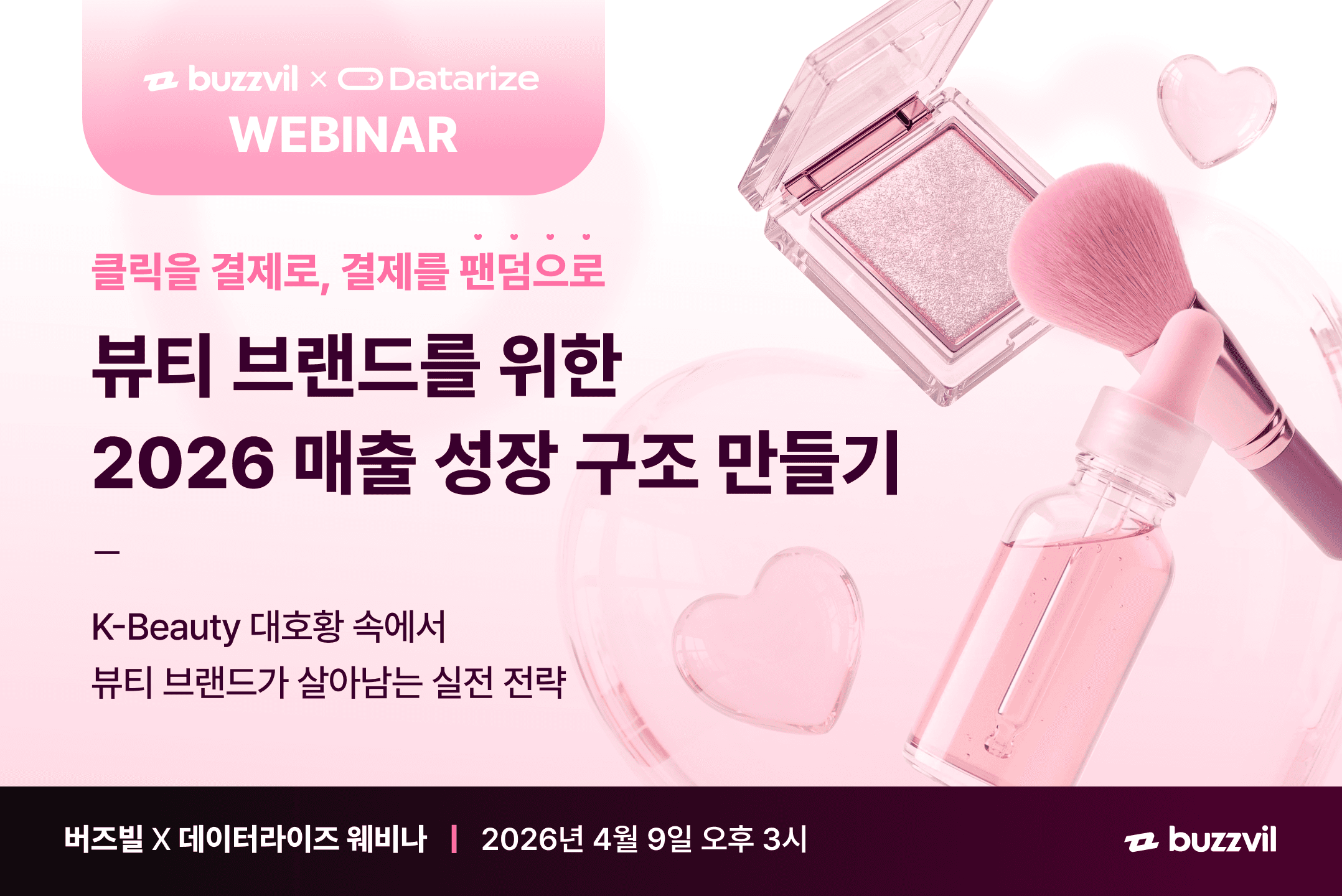 데이터라이즈, 뷰티 브랜드 대상 ‘2026 매출 성장 구조 만들기’ 웨비나 개최
