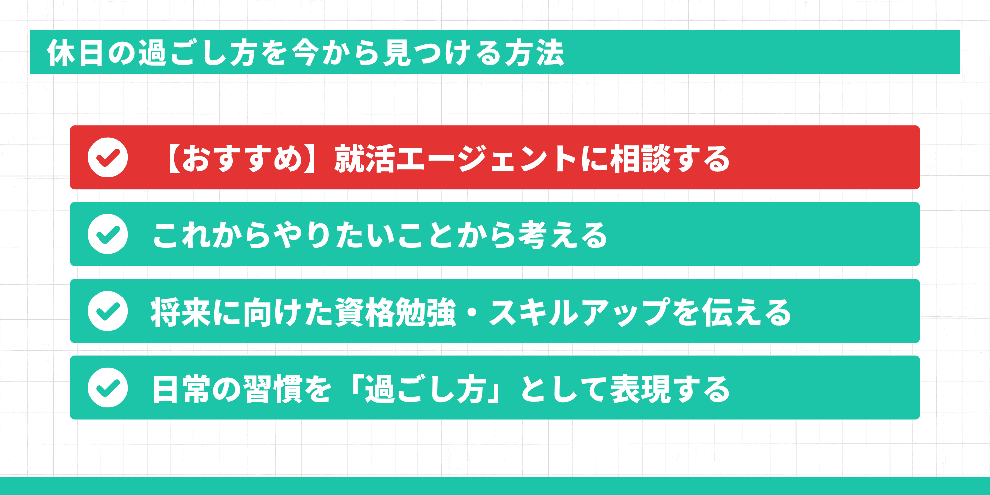 休日の過ごし方を今から見つける4つの方法