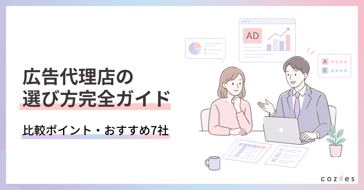 広告代理店の選び方｜失敗しない7つの比較ポイントとおすすめ7社【2026年最新】