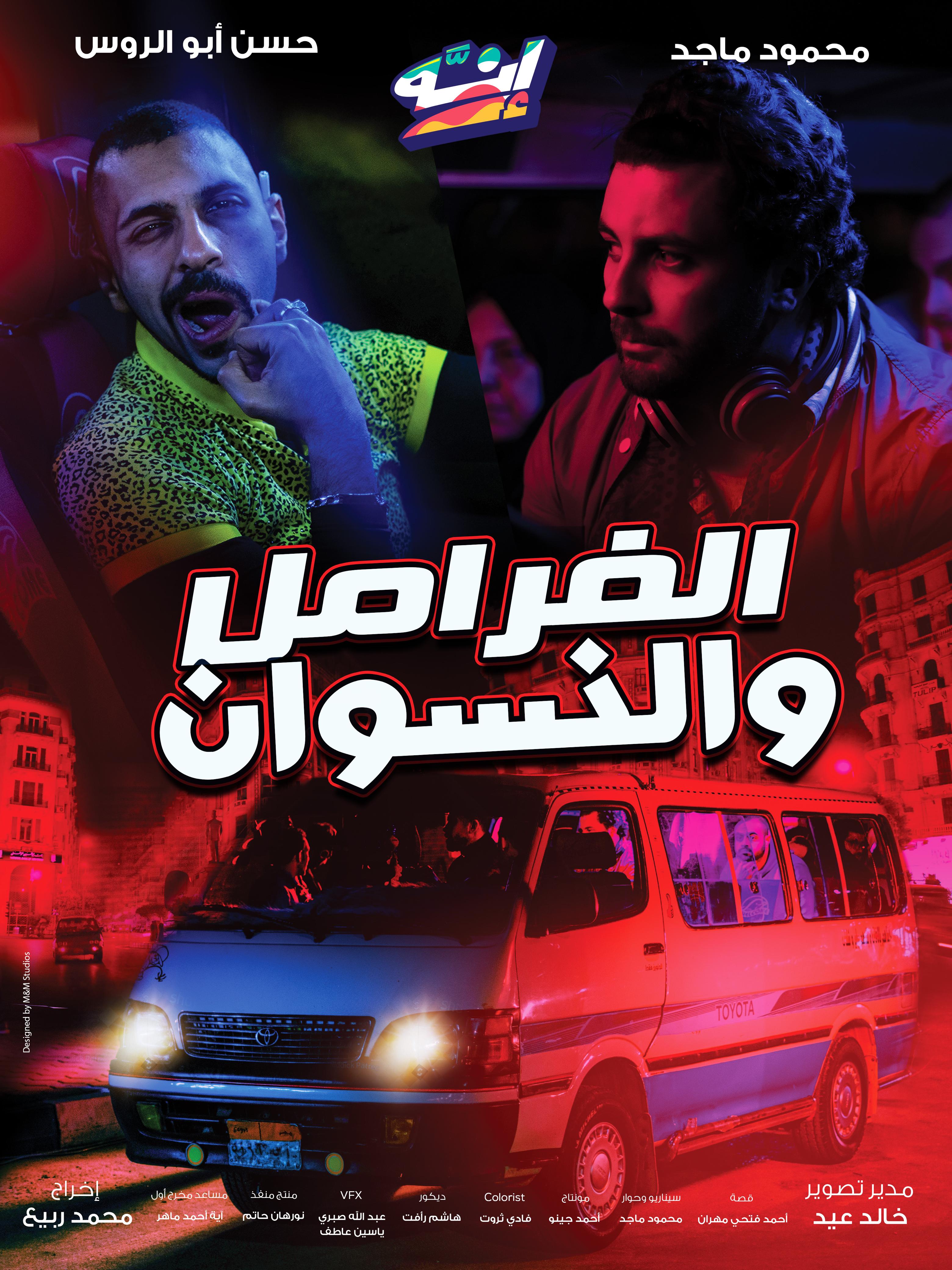  فيلم انه الفرامل والنسوان