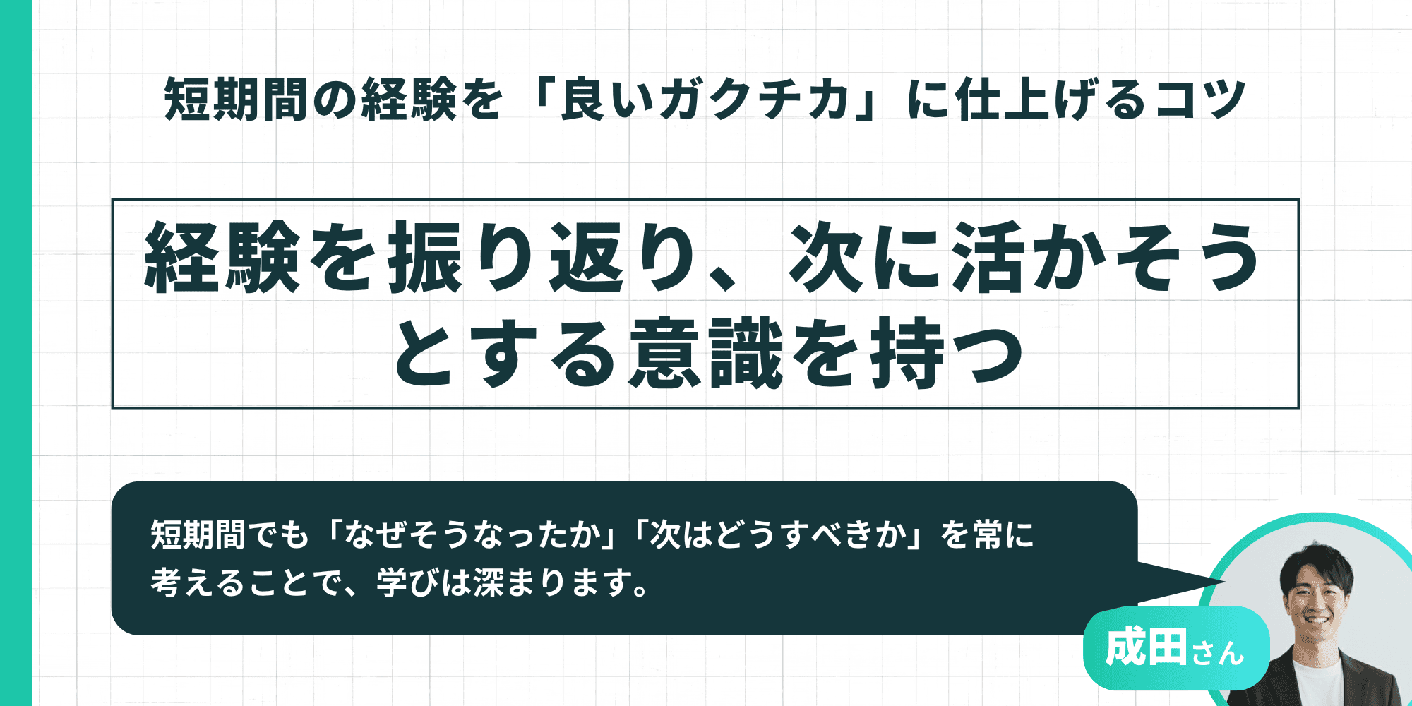短期間の経験を良いガクチカに仕上げるコツ：経験を振り返り次に活かそうとする意識を持つ