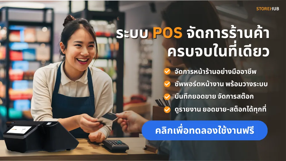 จัดการร้านค้าครบจบในที่เดียวด้วยStoreHubPOSช่วยจัดการสต็อกสินค้าและพนักงานได้ง่ายๆ