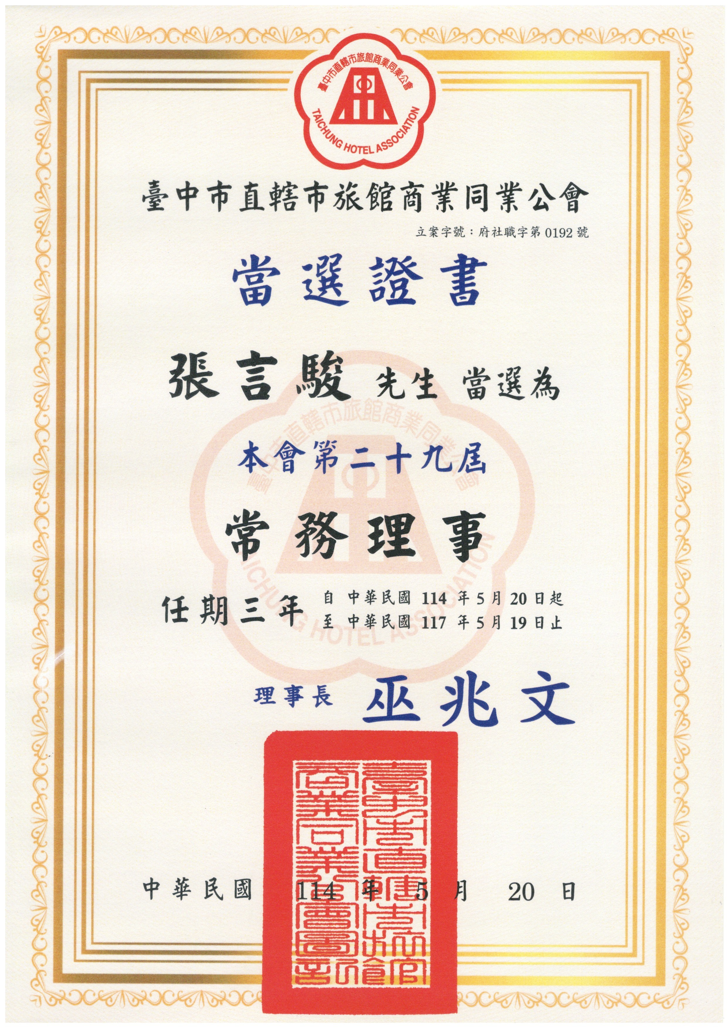 台中市直轄市旅館商業同業公會常務理事當選證書