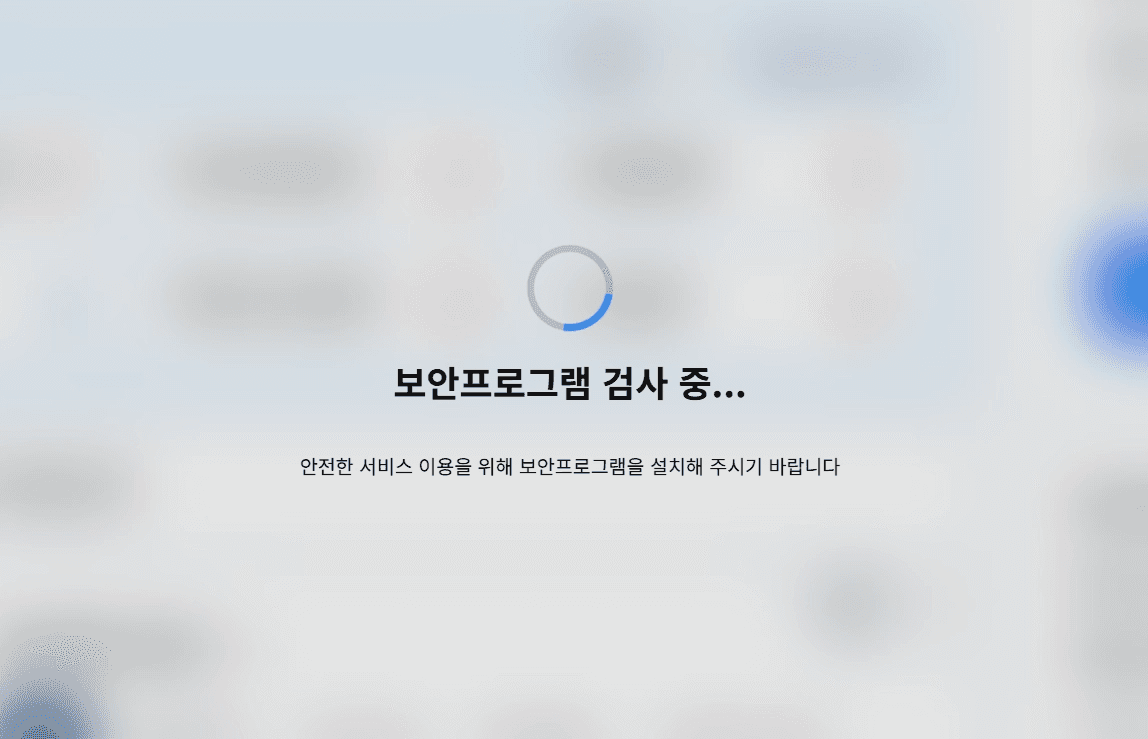 신규 보안 프로그램 검사 위장 페이지 1
