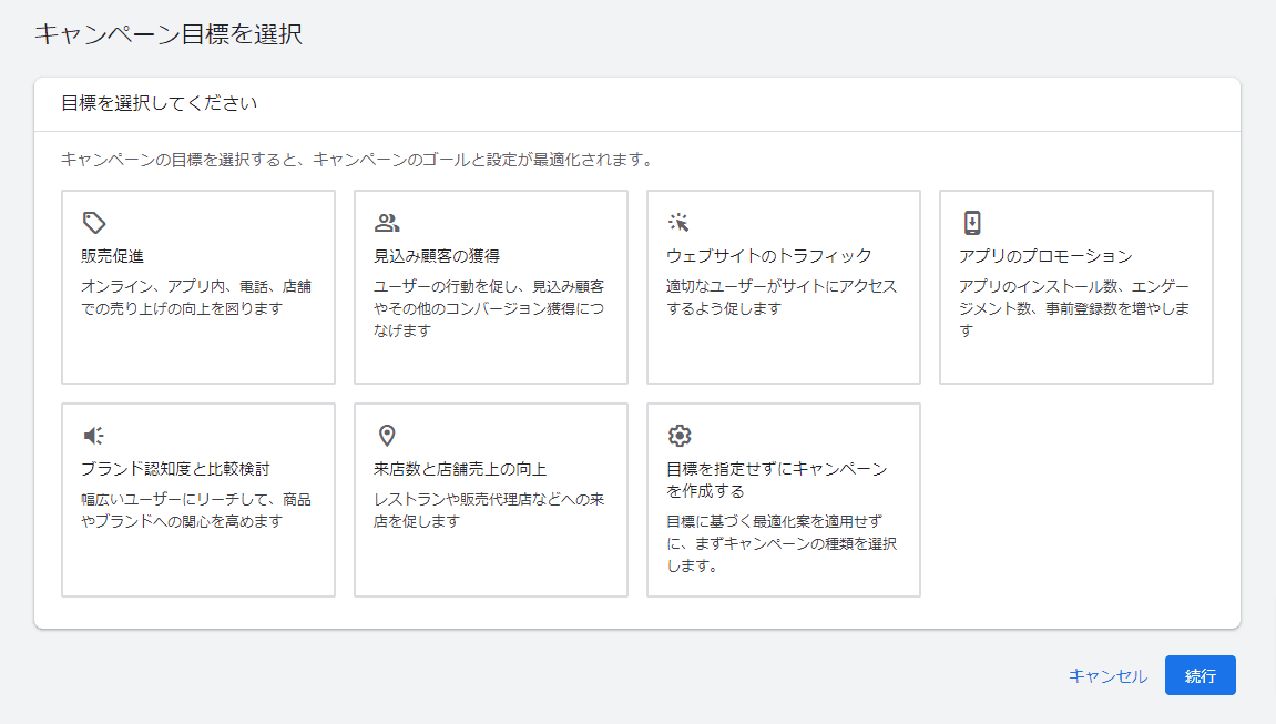 Google広告キャンペーンの作成