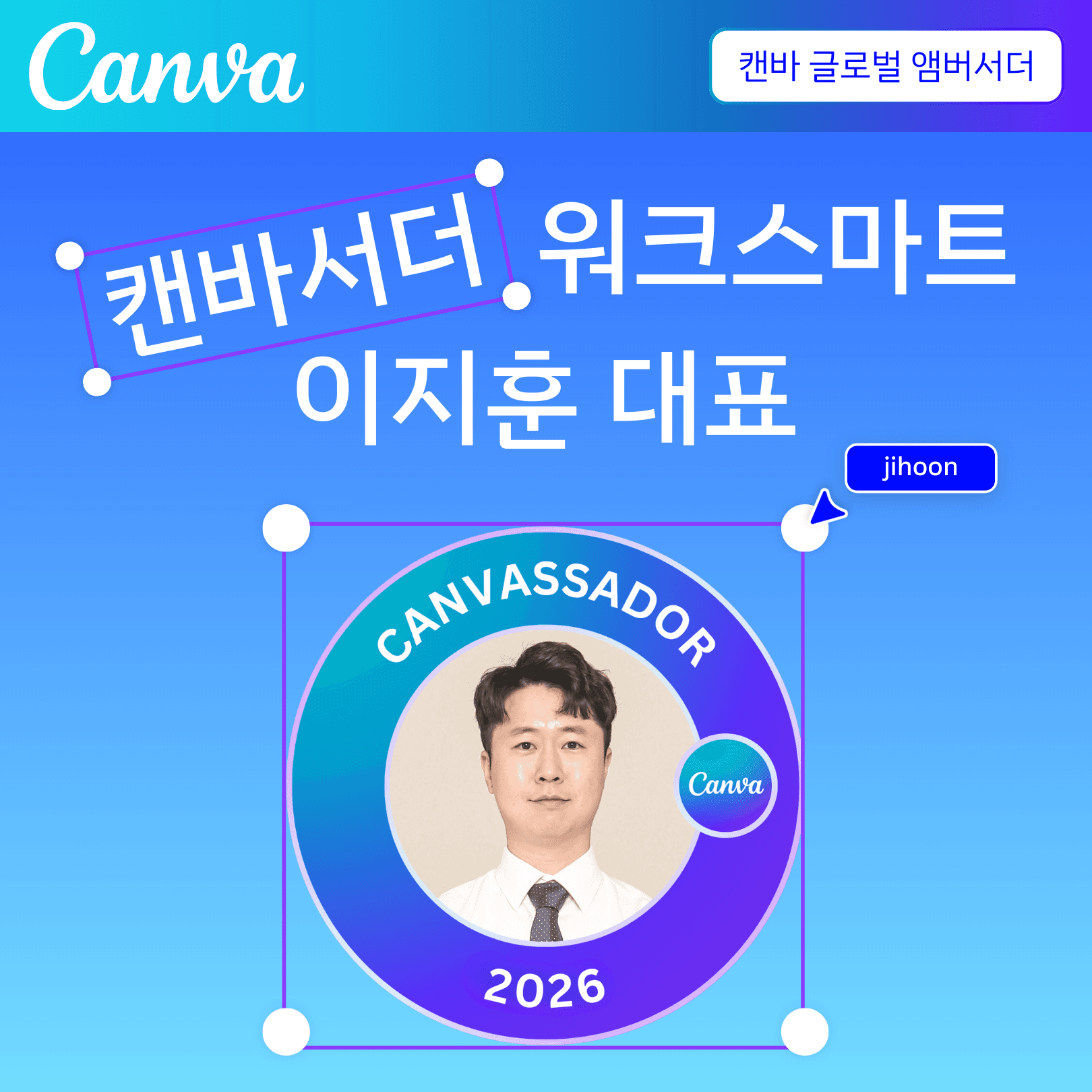 Canvassador 캔바서더 워크스마트 이지훈 대표 공식 인증 뱃지 이미지