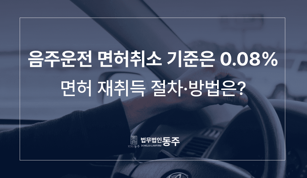 음주운전 면허취소 기준