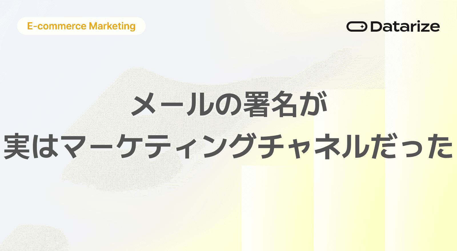 メールの署名が実はマーケティングチャネルだった