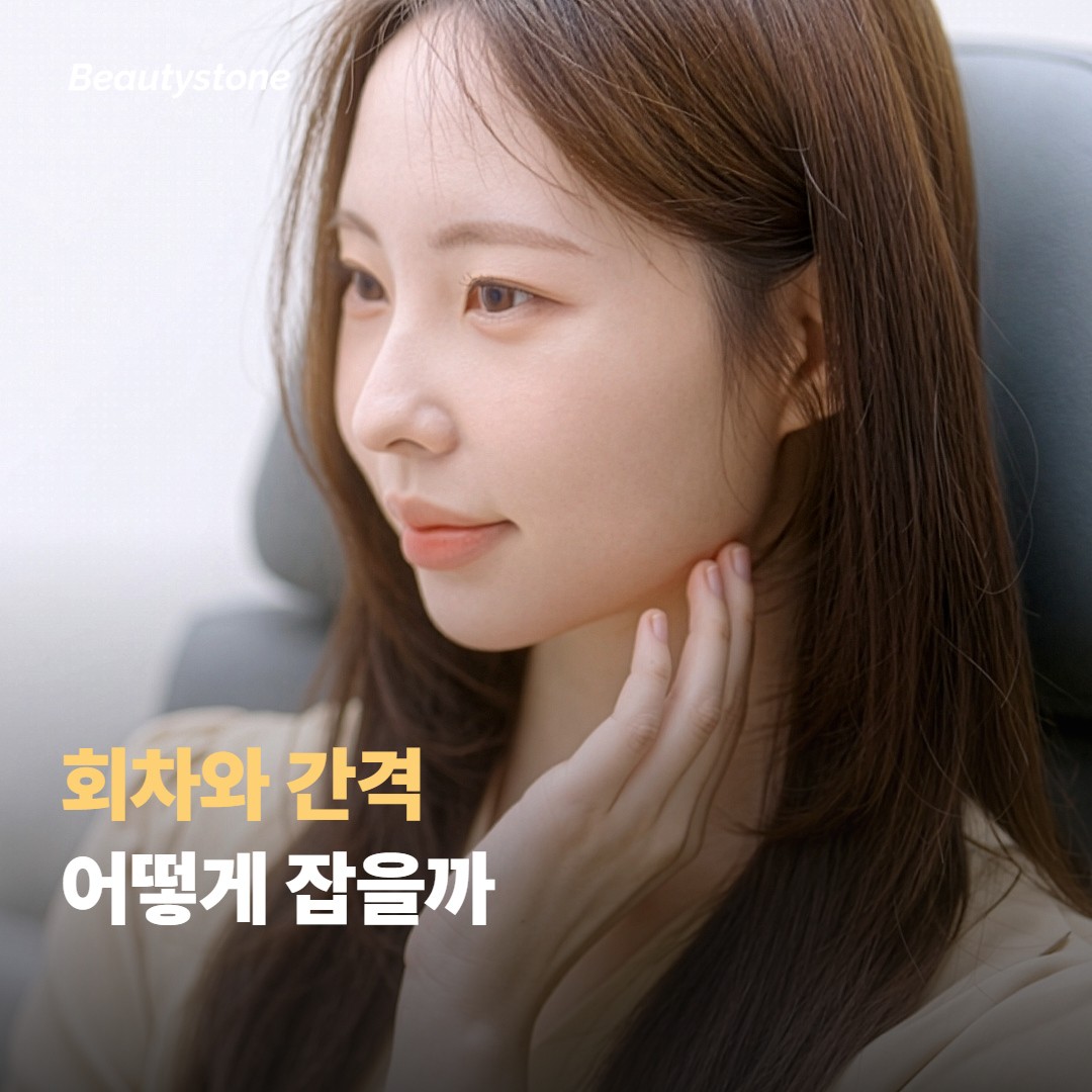 회차와 간격은 어떻게 잡을까요